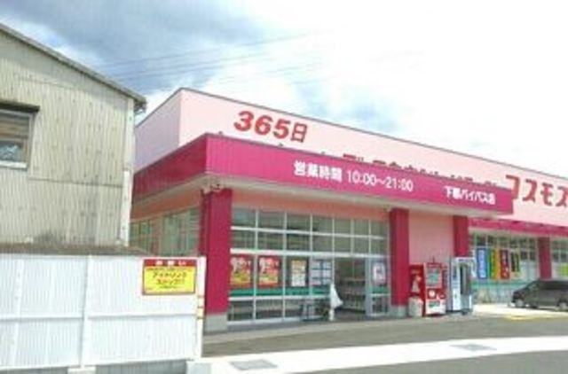 その他　ディスカウントドラッグコスモス　下郡バイパス店（その他）まで1902m