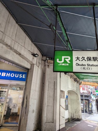 ＪＲ中央線 大久保駅 徒歩10分 9階建 築26年の周辺写真