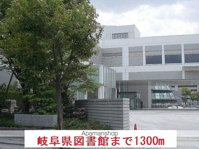 図書館　岐阜県図書館（図書館）まで1300m