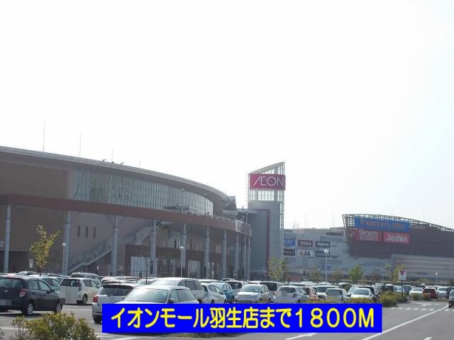 ショッピングセンター　イオンモール羽生（ショッピングセンター）まで1800m