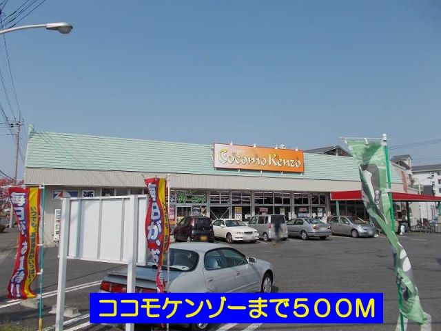 スーパー　ココモケンゾー（スーパー）まで500m