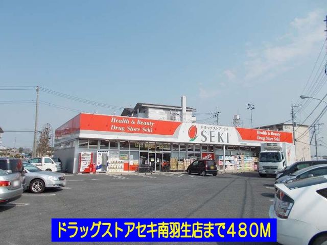 ドラックストア　ドラッグストアセキ南羽生店（ドラッグストア）まで480m
