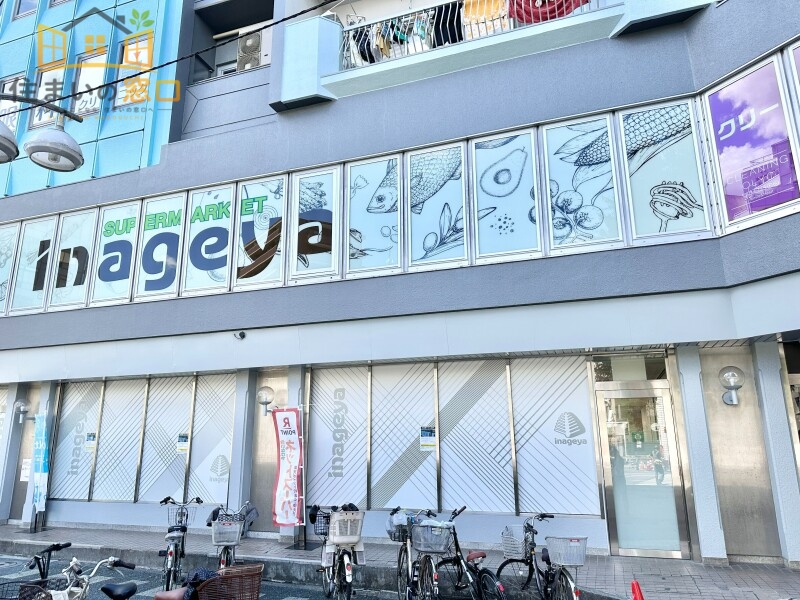 スーパー　いなげや新宿小滝橋店（スーパー）まで208m