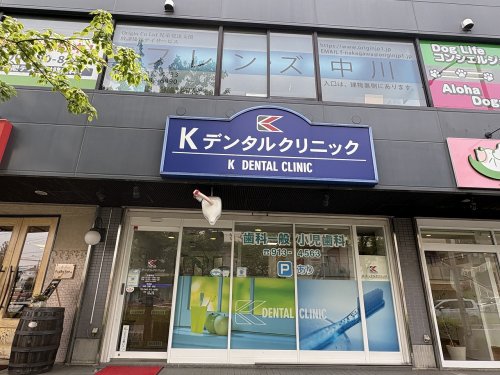 病院　Kデンタルクリニック（病院）まで327m