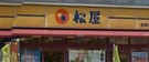 飲食店　松屋 船堀店（飲食店）まで761m