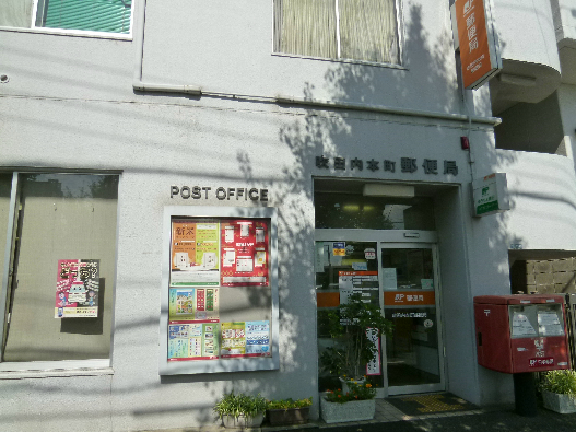 郵便局　吹田内本町郵便局（郵便局）まで1032m
