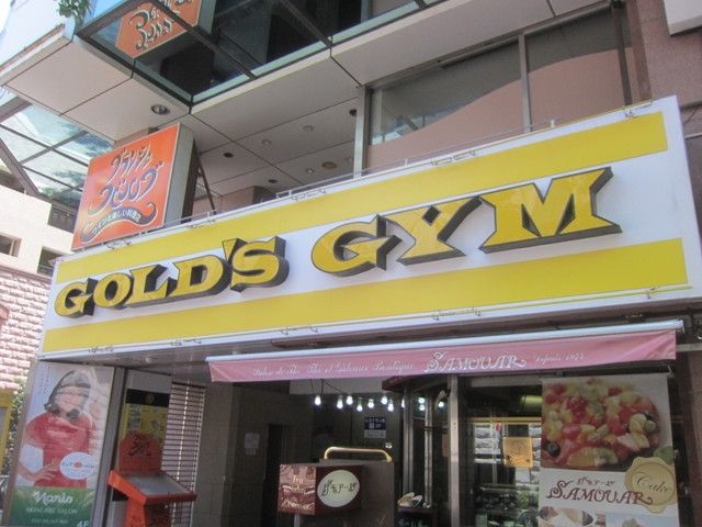 その他　★★ゴールドジム（その他）まで274m