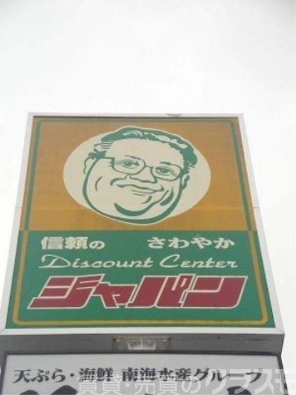 ショッピングセンター　ジャパン堺深井店（ショッピングセンター）まで923m