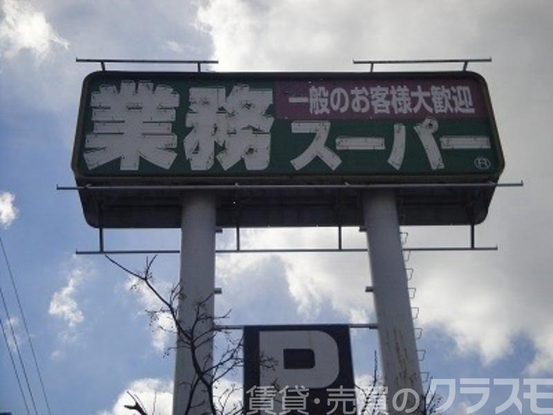 スーパー　業務用食品スーパー深井店（スーパー）まで338m