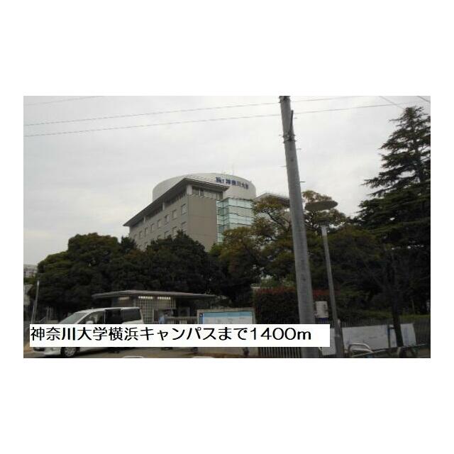 大学・短大　神奈川大学横浜キャンパス（大学・短大）まで1400m