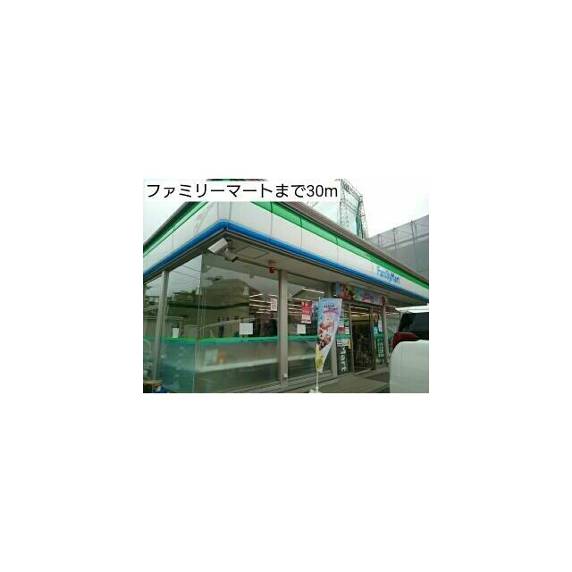 コンビニ　ファミリーマート（コンビニ）まで30m