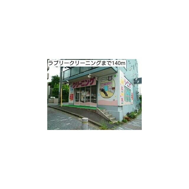 その他　ラブリークリーニング（その他）まで140m