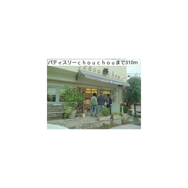 その他　パティスリーｃｈｏｕｃｈｏｕ（その他）まで310m