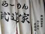 飲食店　武道家（飲食店）まで343m