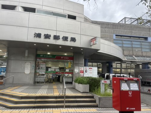 郵便局　浦安郵便局（郵便局）まで649m