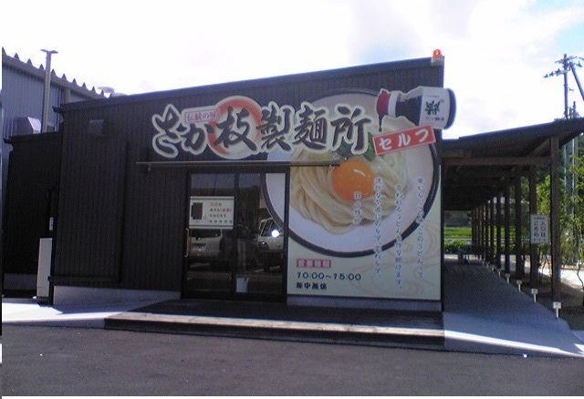 飲食店　さか枝製麺所さん（飲食店）まで1800m