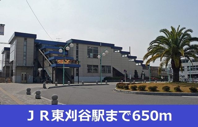 その他　ＪＲ東刈谷駅（その他）まで650m