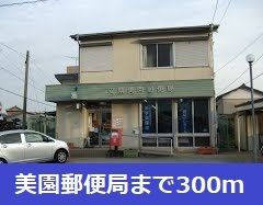郵便局　美園郵便局（郵便局）まで300m