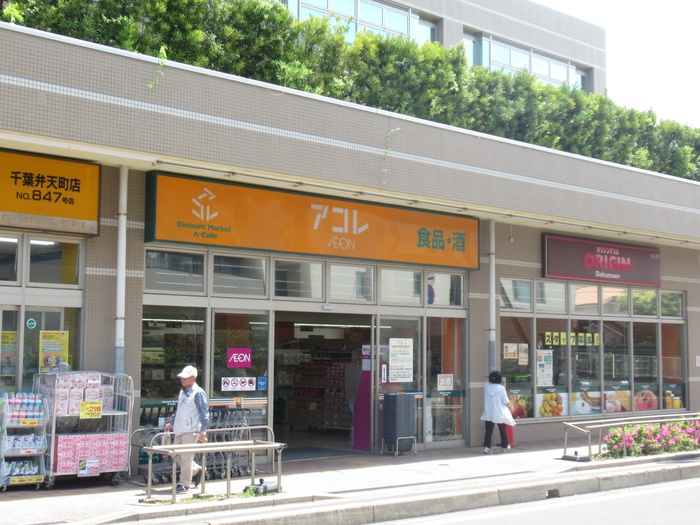 スーパー　アコレ（スーパー）まで250m