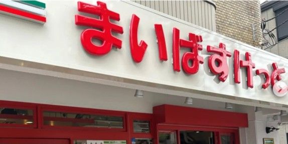 スーパー　まいばすけっと江東常盤2丁目（スーパー）まで355m
