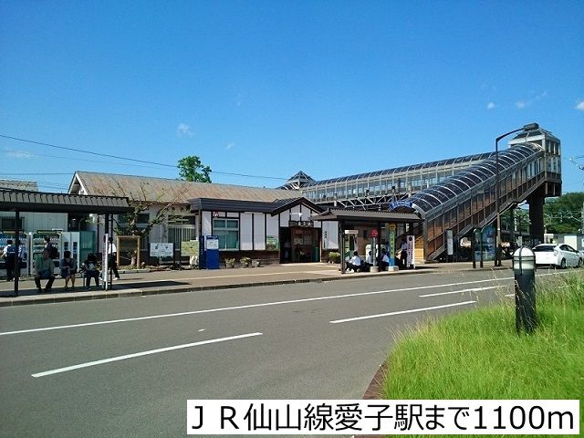 その他　ＪＲ仙山線愛子駅（その他）まで1100m