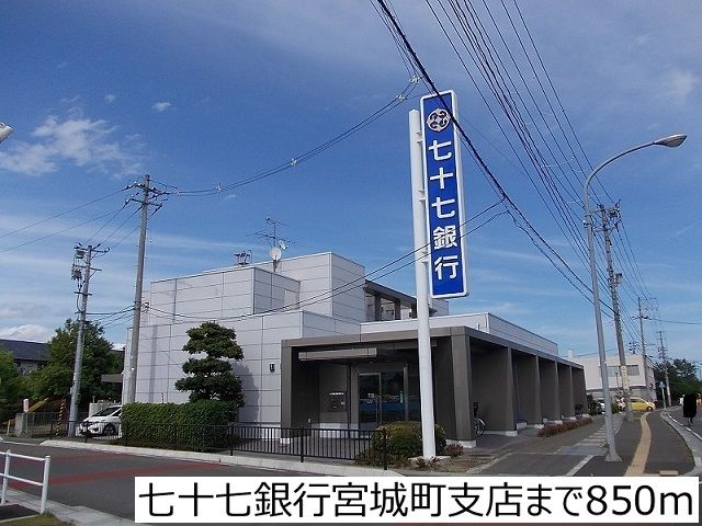 銀行　七十七銀行宮城町支店（銀行）まで850m