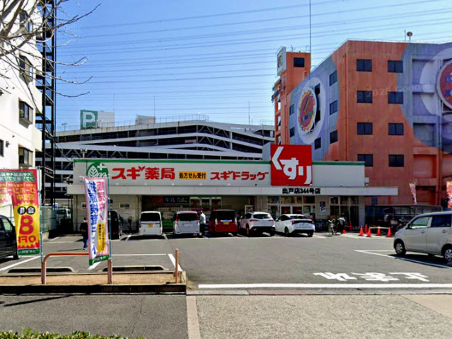 ドラックストア　スギ薬局出戸店（ドラッグストア）まで666m