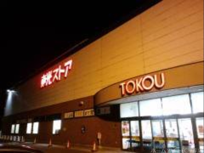 スーパー　東光ストア平岸ターミナル店（スーパー）まで460m