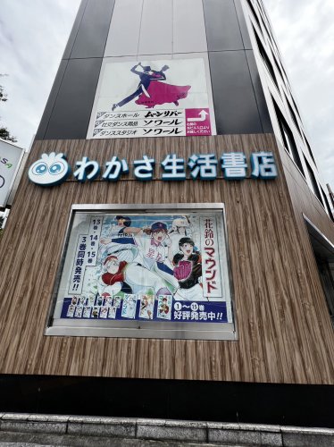 その他　わかさ生活書店　名古屋伏見店（その他）まで466m