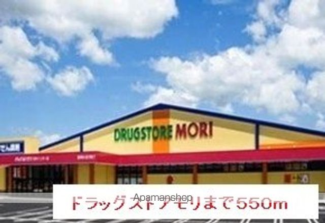 ドラックストア　ドラッグストアモリ（ドラッグストア）まで550m