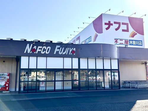 スーパー　ナフコ不二屋木曽川店（スーパー）まで2105m