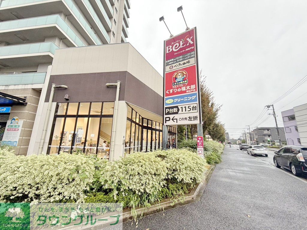 スーパー　ベルクス東松戸店（スーパー）まで1310m