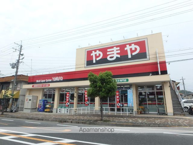 その他　酒屋のやまや（その他）まで250m
