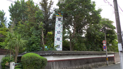 幼稚園・保育園　星子幼稚園（幼稚園・保育園）まで875m