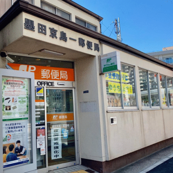 郵便局　墨田京島一郵便局（郵便局）まで138m