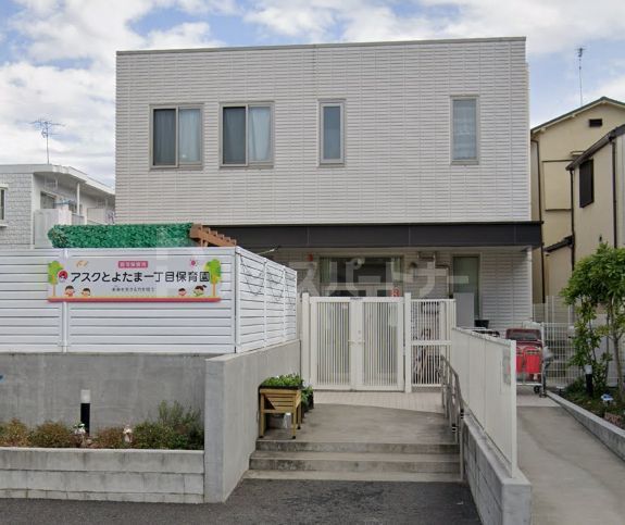 幼稚園・保育園　アスクとよたま一丁目保育園（幼稚園・保育園）まで460m