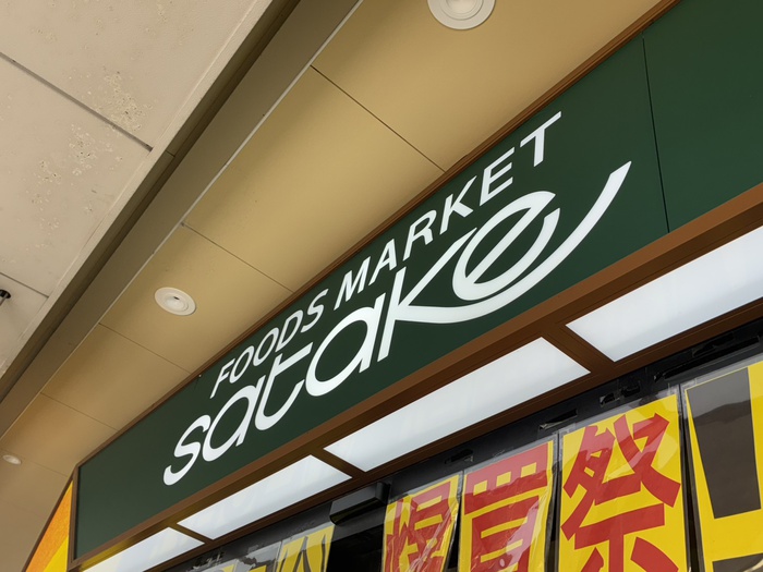 スーパー　サタケ朝日町本店（スーパー）まで700m