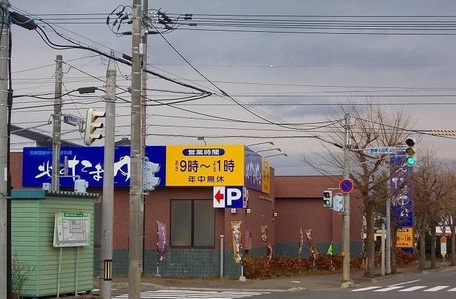 その他　北のたまゆら江別（その他）まで350m