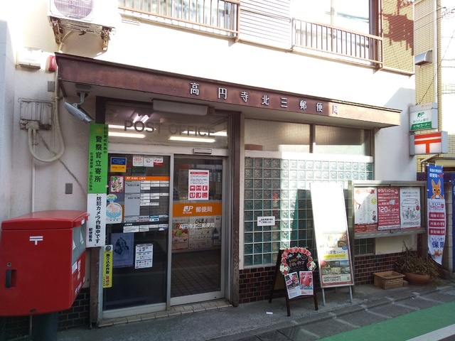 郵便局　高円寺北三郵便局（郵便局）まで350m