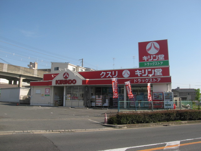 ドラックストア　キリン堂忍ヶ丘店（ドラッグストア）まで367m