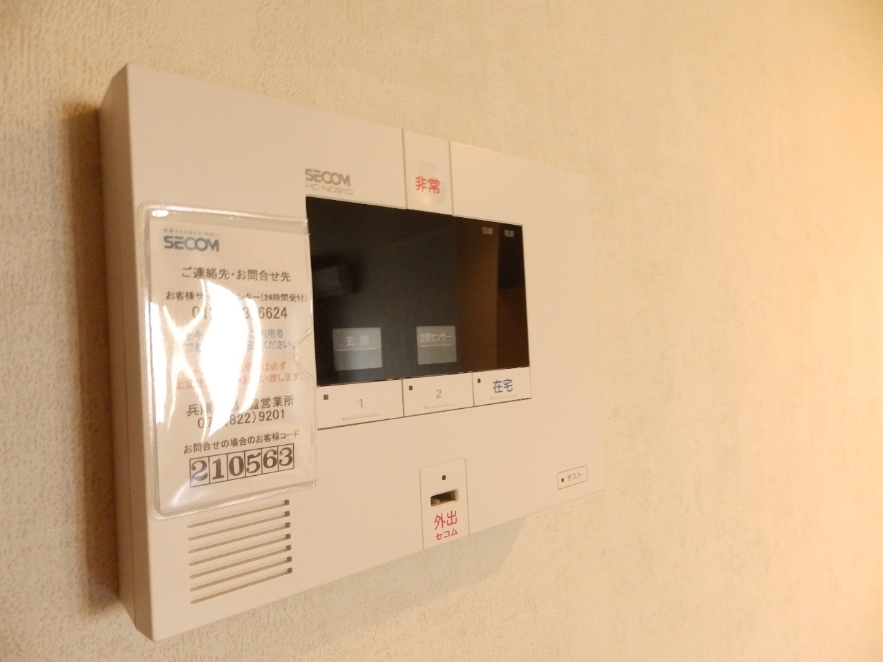 その他　安心のセコム