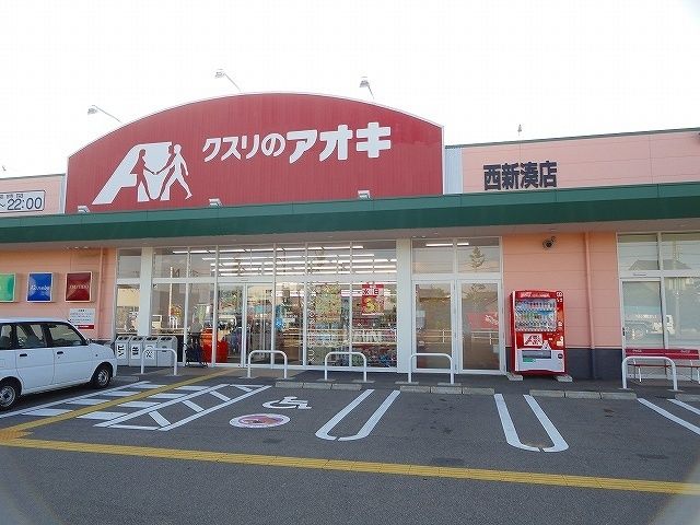 ドラックストア　クスリのアオキ（ドラッグストア）まで800m