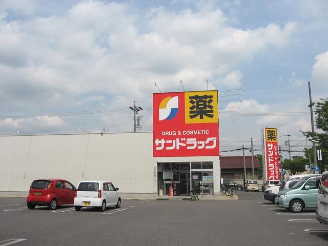 ドラックストア　サンドラッグ（ドラッグストア）まで590m
