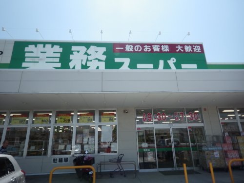 業務スーパー 焼津店（スーパー）まで632m
