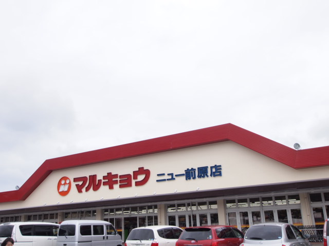 スーパー　マルキョウニュー前原店（スーパー）まで868m
