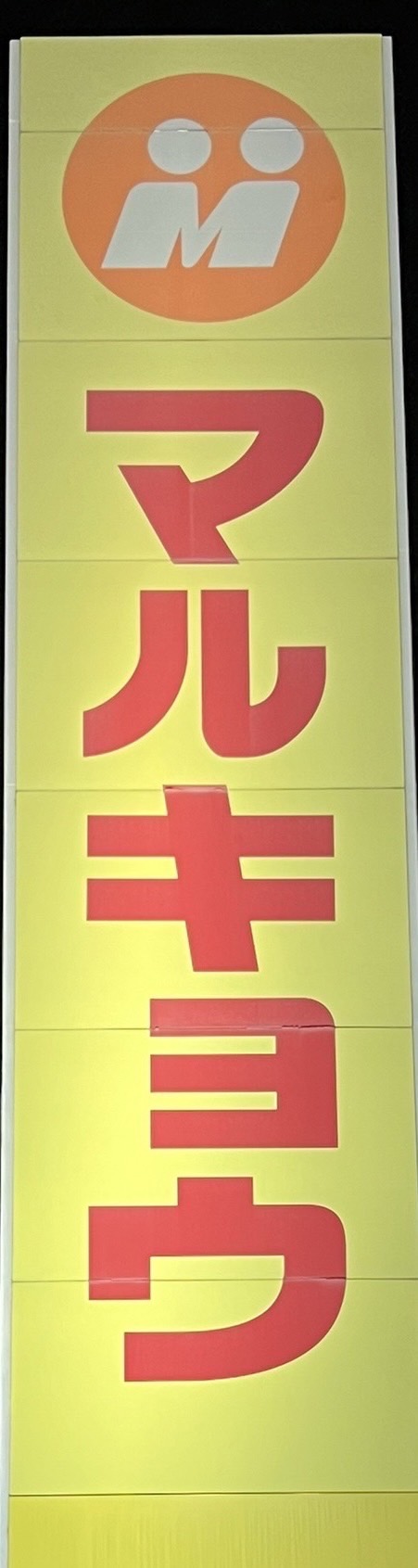 スーパー　マルキョウ 空港通り豊店（スーパー）まで581m