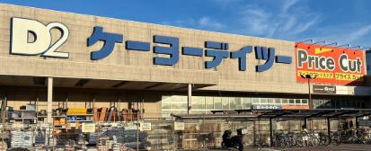 ホームセンター　ケーヨーデイツー高島平店（ホームセンター）まで280m