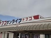 スーパー　ナフコ（スーパー）まで1250m