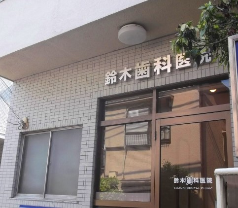 病院　鈴木歯科医院（病院）まで223m