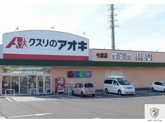 ドラックストア　クスリのアオキ今渡店（ドラッグストア）まで468m